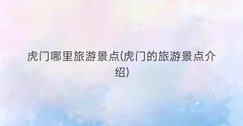 虎门哪里旅游景点(虎门的旅游景点介绍)