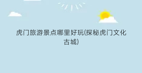 虎门旅游景点哪里好玩(探秘虎门文化古城)