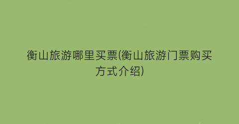 衡山旅游哪里买票(衡山旅游门票购买方式介绍)