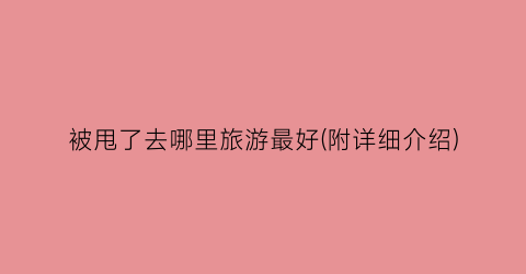 被甩了去哪里旅游最好(附详细介绍)