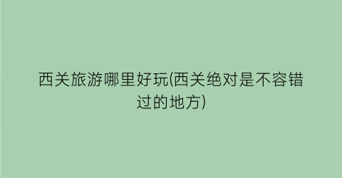 西关旅游哪里好玩(西关绝对是不容错过的地方)