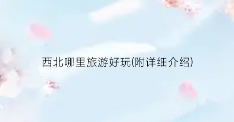 西北哪里旅游好玩(附详细介绍)