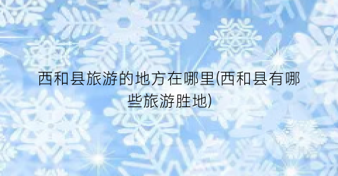 西和县旅游的地方在哪里(西和县有哪些旅游胜地)