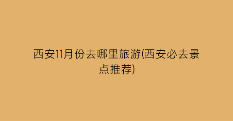 西安11月份去哪里旅游(西安必去景点推荐)