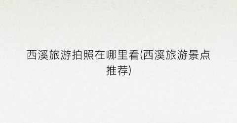 西溪旅游拍照在哪里看(西溪旅游景点推荐)