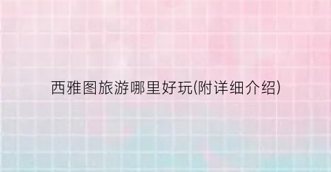 西雅图旅游哪里好玩(附详细介绍)