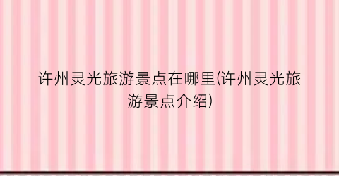 许州灵光旅游景点在哪里(许州灵光旅游景点介绍)