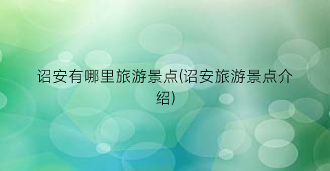 诏安有哪里旅游景点(诏安旅游景点介绍)