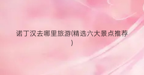 诺丁汉去哪里旅游(精选六大景点推荐)