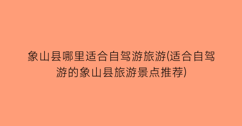 象山县哪里适合自驾游旅游(适合自驾游的象山县旅游景点推荐)