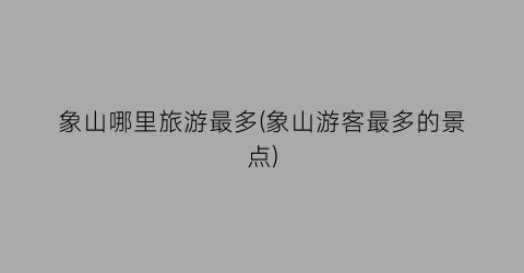 象山哪里旅游最多(象山游客最多的景点)