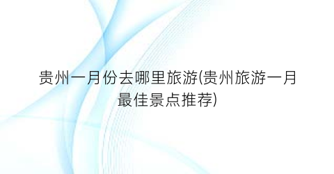 贵州一月份去哪里旅游(贵州旅游一月最佳景点推荐)