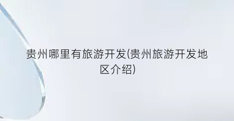 贵州哪里有旅游开发(贵州旅游开发地区介绍)