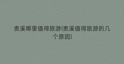 贵溪哪里值得旅游(贵溪值得旅游的几个原因)