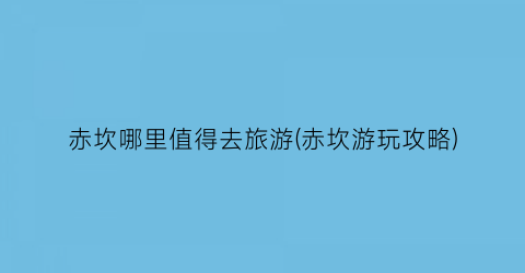 赤坎哪里值得去旅游(赤坎游玩攻略)