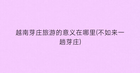 越南芽庄旅游的意义在哪里(不如来一趟芽庄)