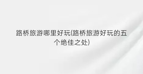 路桥旅游哪里好玩(路桥旅游好玩的五个绝佳之处)