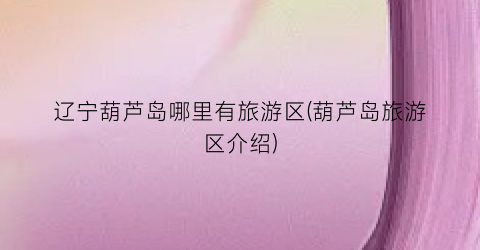 辽宁葫芦岛哪里有旅游区(葫芦岛旅游区介绍)