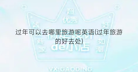 过年可以去哪里旅游呢英语(过年旅游的好去处)