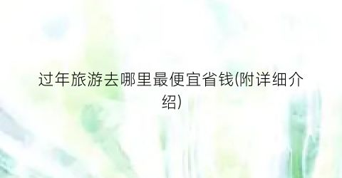 过年旅游去哪里最便宜省钱(附详细介绍)