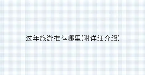 过年旅游推荐哪里(附详细介绍)