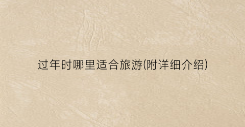 过年时哪里适合旅游(附详细介绍)