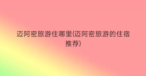 迈阿密旅游住哪里(迈阿密旅游的住宿推荐)