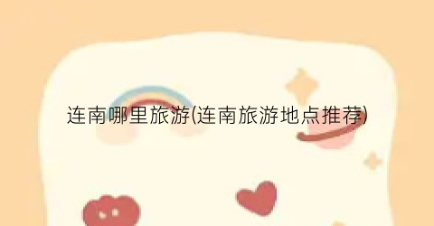 连南哪里旅游(连南旅游地点推荐)