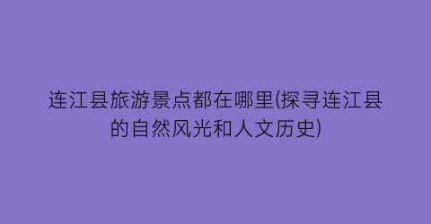 连江县旅游景点都在哪里(探寻连江县的自然风光和人文历史)