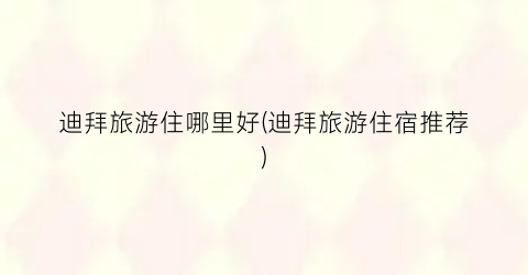 迪拜旅游住哪里好(迪拜旅游住宿推荐)