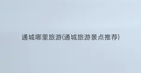 通城哪里旅游(通城旅游景点推荐)
