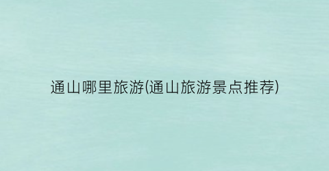 通山哪里旅游(通山旅游景点推荐)