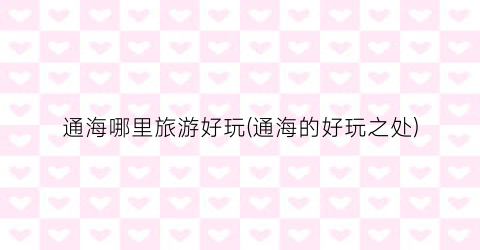 通海哪里旅游好玩(通海的好玩之处)