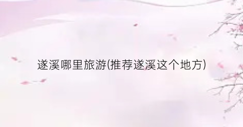 遂溪哪里旅游(推荐遂溪这个地方)