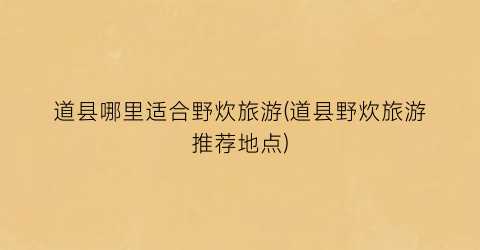 道县哪里适合野炊旅游(道县野炊旅游推荐地点)