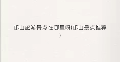 邙山旅游景点在哪里呀(邙山景点推荐)