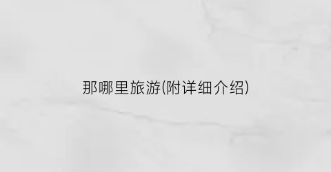 那哪里旅游(附详细介绍)
