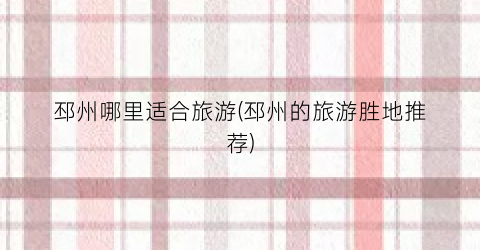邳州哪里适合旅游(邳州的旅游胜地推荐)