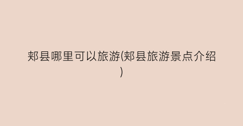 郏县哪里可以旅游(郏县旅游景点介绍)