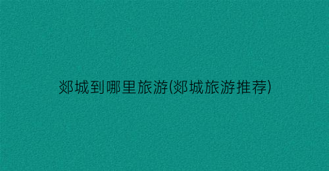 郯城到哪里旅游(郯城旅游推荐)