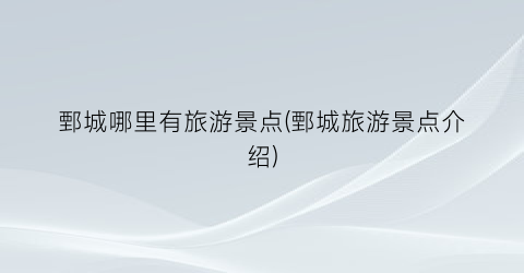 鄄城哪里有旅游景点(鄄城旅游景点介绍)