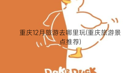 重庆12月旅游去哪里玩(重庆旅游景点推荐)