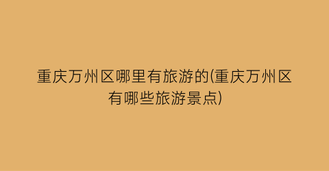 重庆万州区哪里有旅游的(重庆万州区有哪些旅游景点)