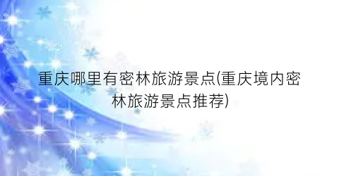 重庆哪里有密林旅游景点(重庆境内密林旅游景点推荐)