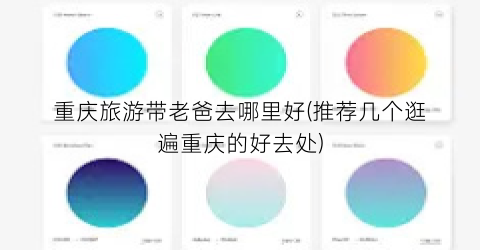 重庆旅游带老爸去哪里好(推荐几个逛遍重庆的好去处)