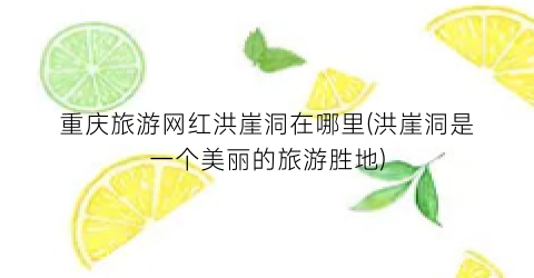 重庆旅游网红洪崖洞在哪里(洪崖洞是一个美丽的旅游胜地)