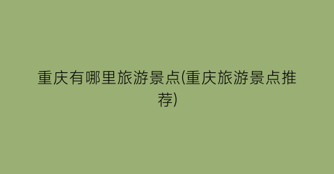 重庆有哪里旅游景点(重庆旅游景点推荐)