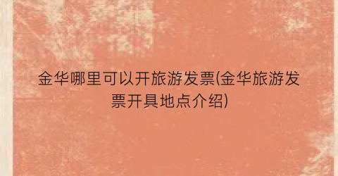 金华哪里可以开旅游发票(金华旅游发票开具地点介绍)
