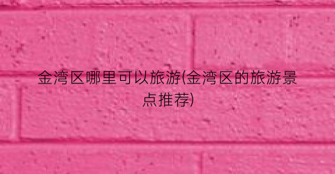 金湾区哪里可以旅游(金湾区的旅游景点推荐)