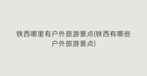 铁西哪里有户外旅游景点(铁西有哪些户外旅游景点)